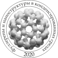 ОБНОВЛЕНО! XI Международная научная конференция "Фуллерены и наноструктуры в конденсированных средах"(заочная). 