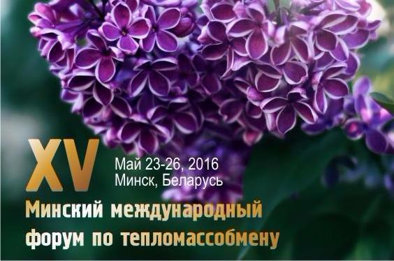 XV Minsk International Heat and Mass Transfer Forum