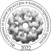 XII международная научная конференция «Фуллерены и наноструктуры в конденсированных средах»