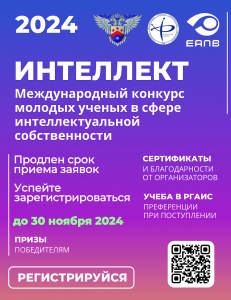 V МЕЖДУНАРОДНЫЙ КОНКУРС МОЛОДЫХ УЧЕНЫХ В СФЕРЕ ИНТЕЛЛЕКТУАЛЬНОЙ СОБСТВЕННОСТИ "ИНТЕЛЛЕКТ"